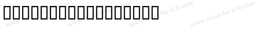 TR SCHUBERT字体转换